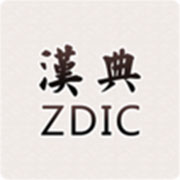 汉典最新版安装