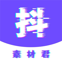 抖素材君安卓最新版 v1.0.1014