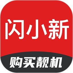 闪小新二手手机交易平台v1.2.7