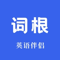 词根词缀词典官网版v1.5.4