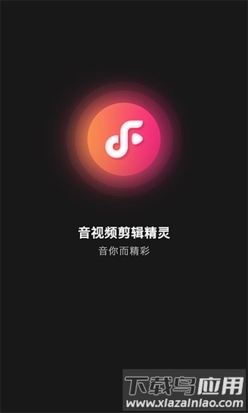 音频剪辑精灵 音频剪辑精灵app