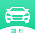 最新驾驶证考试题库app安卓版v1.6