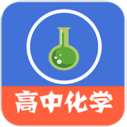 高中化学教程安卓版v3.0