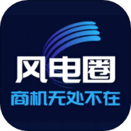 风电圈app官方最新版v5.1.2
