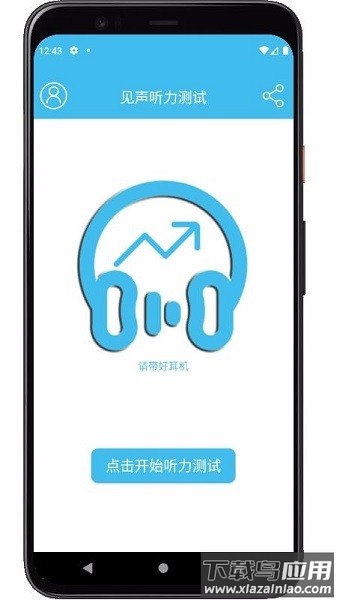 见声听力测试app下载