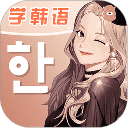 羊驼韩语安卓版安装包v3.0.5