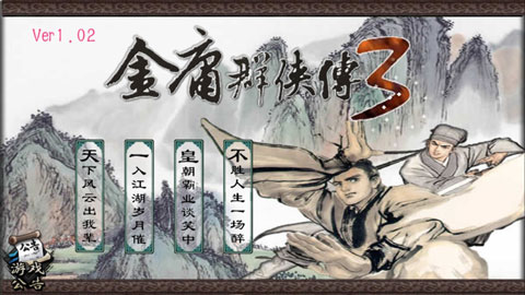 金庸群侠传X群芳谱正式版