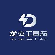 龙少工具箱免费v1.0