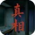 看不见的真相清明夜v1.0