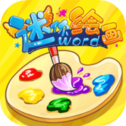 迷你绘画app安卓版v1.2