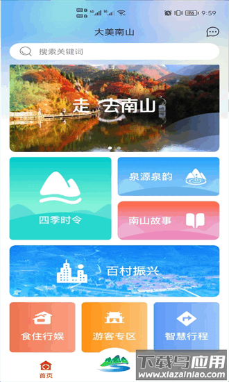 大美南山app下载