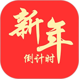 新年倒计时2025安卓版v1.0