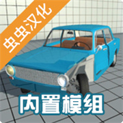 车祸物理模拟器自带模组MODv5.3.7