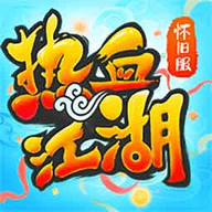 热血江湖经典版手机版