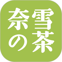 奈雪的茶安卓最新版v1.0.6