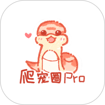 爬宠圈Pro安卓最新版 v4.1.1