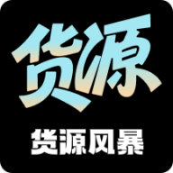 货源风暴软件v1.0.2
