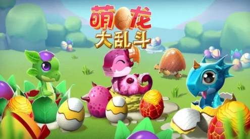 萌龙大乱斗单机版