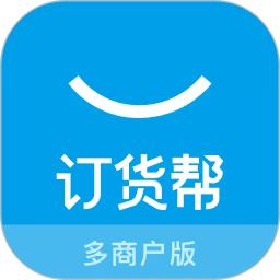 订货帮多商户版安卓客户端v7.5.53