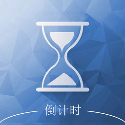 倒计时助手安卓appv3.1