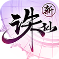 诛仙2025最新版