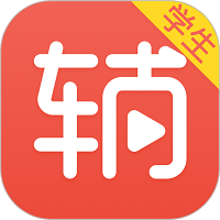 辅导君学生端安卓版v3.0.0