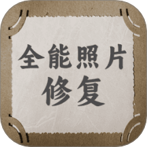 全能照片修复官网版v1.0.7