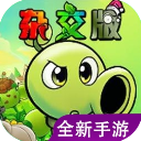 植物大战僵尸杂交版重制版最新版v0.6.1.0
