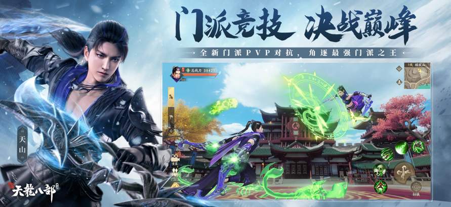 新天龙八部经典版