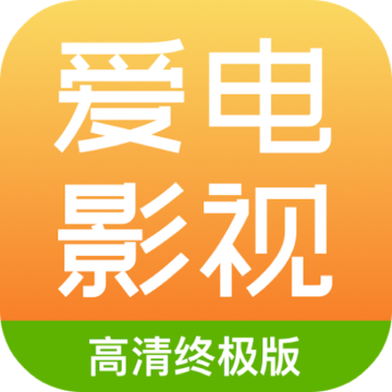 爱电影视app追剧最新版本免费v2.2.9