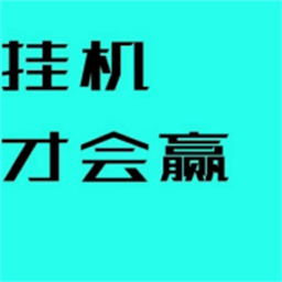 挂机才会赢官方手机版