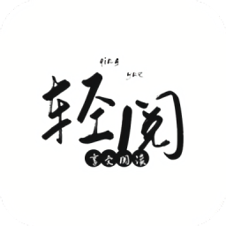 轻阅app解锁全部书源v18009 安卓版