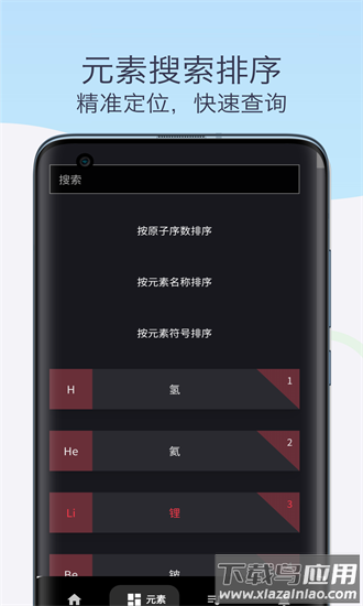 化学元素周期表助手app下载