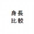 身高模拟器手机版v1.4.5