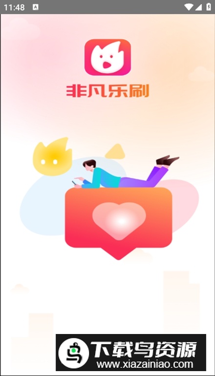 非凡乐刷app客户端