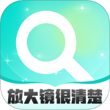 放大镜很清楚官网版v2.0.1