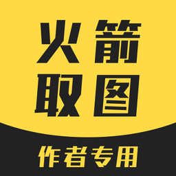 火箭取图手机版安卓客户端 v1.0.0