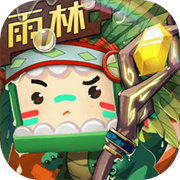 迷你世界雨林老版本v0.52.1