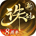 诛仙九游版手机版