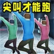 尖叫奔跑(MustScream)正式版v1.0.0
