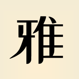 雅言安卓版软件v1.0