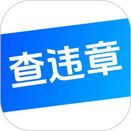 交通违法查询系统安卓版v3.0.4