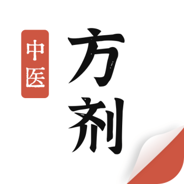 中医方剂app手机版2.8