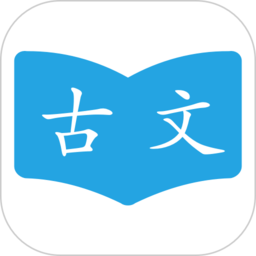 古文学习助手app手机版v1.2.1