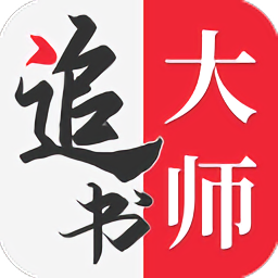 追书大师安卓正版v2.3.2