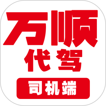 万顺代驾司机端安卓版v1.7.00