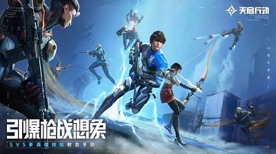 天启行动手游