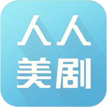 人人美剧官网版app安装v9.0.0.4