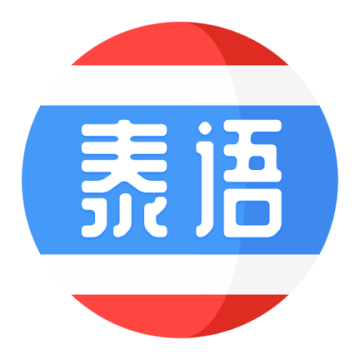 泰语学习安卓版v1.3.9