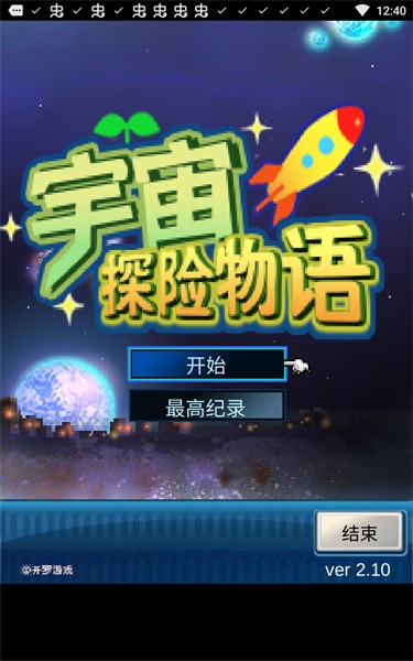 宇宙探险物语汉化版
